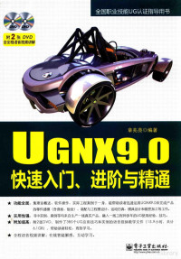 章兆亮编著 — UGNX 9.0快速入门、进阶与精通