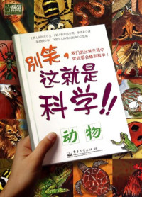 权伍吉文；崔京远图；李炳未译, (韩)权伍吉文 , (韩)崔京远图, 权伍吉, 崔京远, 李炳未, Quan Wu Ji — 别笑，这就是科学！ 动物