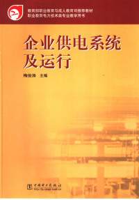 梅俊涛主编, 梅俊涛主编 , 周志, 罗浩, 姜侦报编写, 梅俊涛, 周志, 罗浩, 姜侦报 — 企业供电系统及运行