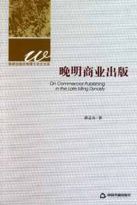 郭孟良著, 郭孟良 (歷史, 1965-, 河南省嵩縣), Guo Mengliang zhu — 晚明商业出版