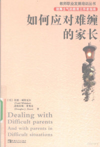 （美）威特克尔，（美）费奥雷著, (美)托德·威特克尔(Todd Whitaker), (美)道格拉斯·费奥雷(Douglas J. Fiore)著 , 钟颂飞, 王权, 王正林译, 王正林, Fei ao lei, Zhong song fei, Wang quan, Wang zheng lin, 威特克尔, 费奥雷, 钟颂飞, 王权, (美)托德·威特克尔(Todd Whitaker), (美)道格拉斯·费奥雷(Douglas J. Fiore)著 , 钟颂飞, 王权, 王正林译, 威特克尔 — 如何应对难缠的家长