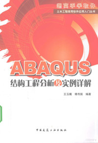 王玉镯，傅传国编著, 王玉鐲 — ABAQUS结构工程分析及实例详解