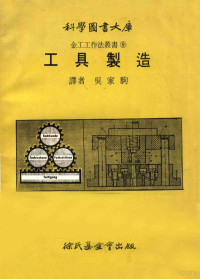 吴家驹译 — 科学图书大库 工具制造