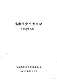 中共芜湖县委党史资料征集办公室 — 芜湖县党史大事记 征集意见稿