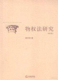 陈华彬著, Chen Huabin zhu, 陈华彬, 1967- — 物权法研究 修订版