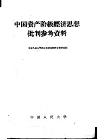 中国人民大学经济系政治经济学教研室编 — 中国资产阶级经济思想批判参考资料