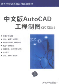 崔晓利编著, 崔晓利编著, 崔晓利 — AutoCAD工程制图 2012版 中文版