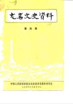 中国人民政治协商会议福建省龙岩市委员会文史资料征集委员会 — 龙岩文史资料 第4辑