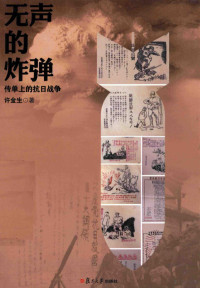 许金生著, 许金生, 1962- author, Xu Jinsheng zhu, 许金生 (1962-) — 无声的炸弹 传单上的抗日战争