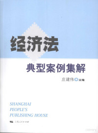 庄建伟主编, 庄建伟主编, 庄建伟 — 经济法典型案例集解