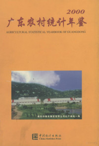 卜新民，司徒绍主编；《广东农村统计年鉴》编纂委员会编, <广东农村统计年鉴>编纂委员会编, 广东农村统计年鉴编纂委员会 — 广东农村统计年鉴 2000