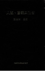 黄应贵主编 — 人观、意义与社会