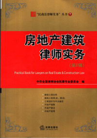 中华全国律师协会民事专业委员会编, 中华全国律师协会民事专业委员会编, 中华全国律师协会, 中国民商法实务论坛, 中华全国律师协会民事专业委员会编, 中华全国律师协会民事专业委员会, 中華全國律師協會 — 房地产建筑律师实务 第2辑