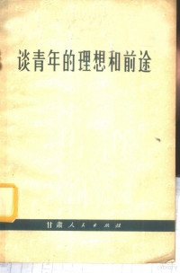 甘肃人民出版社编辑 — 谈青年的理想和前途