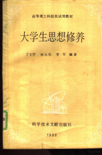 丁士堃，林永和等编著, 丁士, 等编著, 丁士, 丁士. 等编著, 高峰 — 大学生思想修养