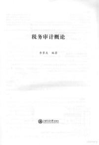 李霁友编著, 李霁友 (1969-) — 税务审计概论