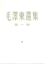  — 毛泽东选集 第1-4卷