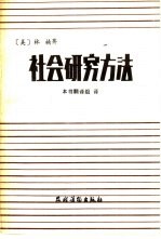 （美）林楠著；本书翻译组译 — 社会研究方法