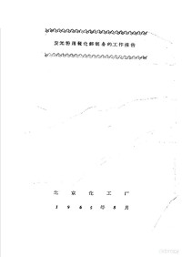 北京化工厂 — 发光粉用硫化锌制备的工作报告