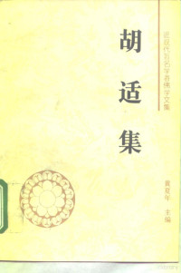 胡适著, 胡适, 1891-1962, Hu, Shi, 胡适著, 胡适, Shi Hu, 胡, 適 — 胡适集