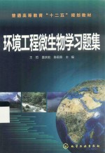 王哲，姜庆宏，陈莉荣主编 — 环境工程微生物学习题集