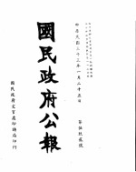  — 国民政府公报 第592号 民国三十三年一月二十五日