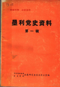 中共垦利县委，党史资料征集研究委员会办公室编 — 垦利党史资料 第1辑