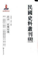 孙燕京，张研主编 — 民国史料丛刊续编 176 政治 政权结构