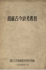 国立北京图书馆参考研究组编 — 馆藏古今针灸书目