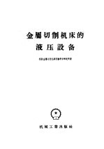 苏联金属切削机床实验科学研究所著；孟馨斋等译 — 金属切削机床的液压设备 指导资料