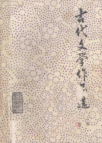 河南师范大学函授部编 — 古代文学作品选 上 1册