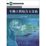 王贵学主编；李苹，刘肖珩，刘贻尧副主编, WANG GUI XUE, 王贵学主编, 王贵学, 主编王贵学, 王贵学, 王貴學 — 生物工程综合大实验