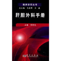 刘青光主编, 主编刘青光, 刘青光, 刘青光主编, 刘青光 — 肝胆外科手册