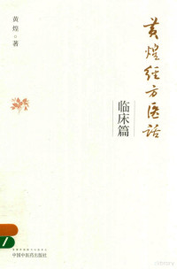 黄煌著, 黄煌, 1954- author — 黄煌经方医话 临床篇