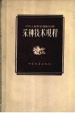  — 中华人民共和国林业部 采种技术规程 1957年1月17日林造苗惠字第2号指示颁布