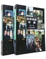 外国电影艺术编辑室编 — 世界电影手册‘90-94’ 上