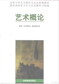 高师《艺术概论》教材编写组编, 高师 " 艺术概论 " 教材编写组 [编, 高师艺术概论教材编写组, 高師《藝術槪論》敎材編寫組, 高師《藝術槪論》敎材編寫組, 高师《艺术概论》教材编写组[编, 高师艺术概论教材编写组 — 艺术概论