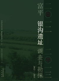 陕西省文物勘探有限公司编 — 富平银沟遗址调查与勘探2012～2013