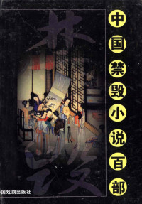 （清）无名氏著, 抱瓮老人著 [i.e. 辑, 抱瓮老人, Ding Yaokang zhu, 海上潄石生, 1863-1939, 魏子安, 1819-1874, 袁枚, 1716-1798 — 中国禁毁小说百部 隔帘花影