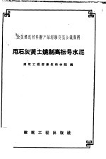 建筑工程部建筑科学院编 — 用石灰黄土烧制高标号水泥