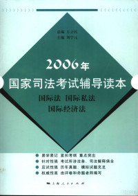 王立民总编；刘宁元主编, 王立民总编 , 刘宁元主编, 王立民, 刘宁元 — 2006年国家司法考试辅导读本 国际法 国际私法 国际经济法