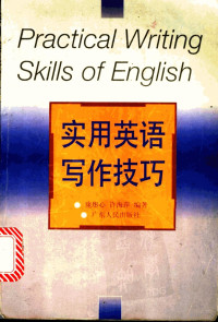 庞彤心，许海萍编著, 庞彤心, 许海萍编著, 庞彤心, 许海萍 — 实用英语写作技巧