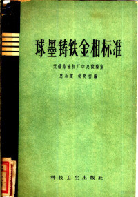 惠永道，胡明初编 — 球墨铸铁金相标准