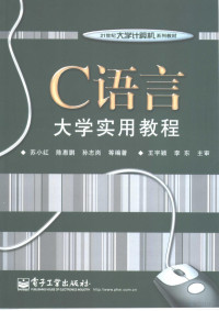 苏小红，陈惠鹏，孙志岗等编著, 苏小红等编著, 苏小红 — C语言大学实用教程