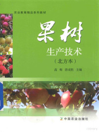 高梅，唐成胜主编；刘兴彪，杨作玲，夏繁茂副主编, 高梅, 唐成胜主编, 高梅, 唐成胜 — 果树生产技术 北方本