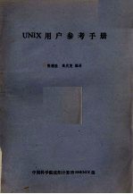 张德胜，高庆茂编译 — UNIX用户参考手册