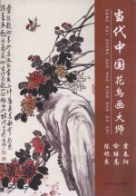 周文翔主编 — 当代中国 花鸟画大师