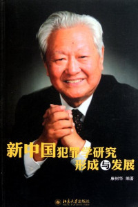 康树华编著, Kang Shuhua bian zhu, 康樹華 — 新中国犯罪学研究形成与发展