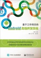 李钦主编；赖红，王广峰副主编, 李钦主编, 李钦 — 基于工作项目的Android高级开发实战