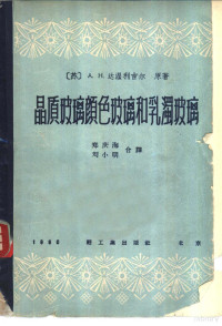 （苏）达渥利吉尔，А.Н.著；郑庆海，刘小明译 — 晶质玻璃颜色玻璃和乳浊玻璃